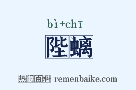陛螭是什么意思的图片